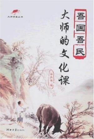 吾國吾民——大師的文化課