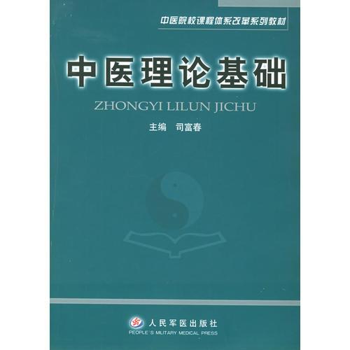 中醫(yī)理論基礎(chǔ)——中醫(yī)院校課程體系改革系列教材