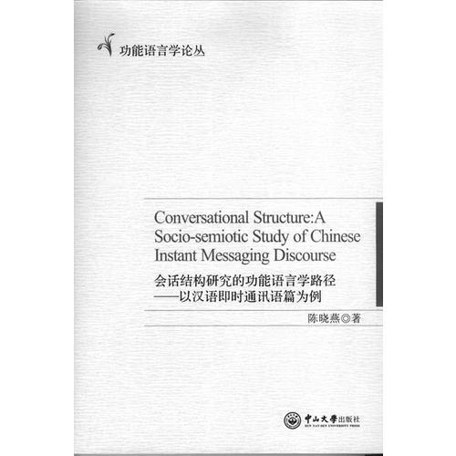 会话结构研究的功能语言学路径：以汉语即时通讯语篇为例=Conversational Structure:A Socio-semiotic Study of Chinese Instant Messaging Discourse
