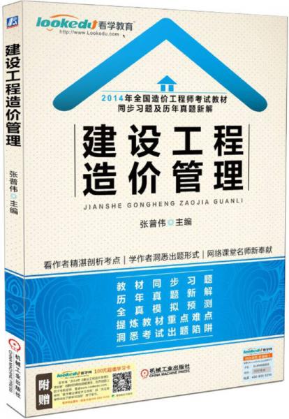 2014年全国造价工程师考试教材同步习题及历年真题新解·建设工程造价管理