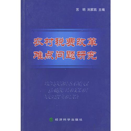 农村税费改革难点问题研究