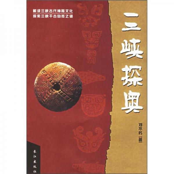 三峽探奧