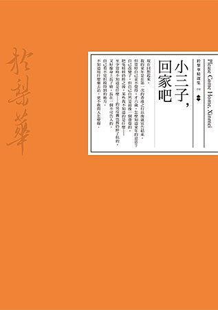 小三子，回家吧