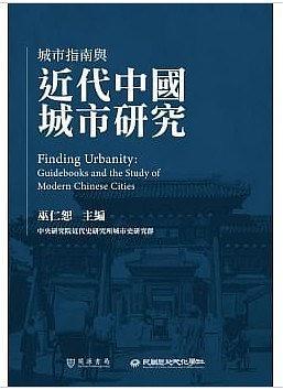 城市指南與近代中國城市研究