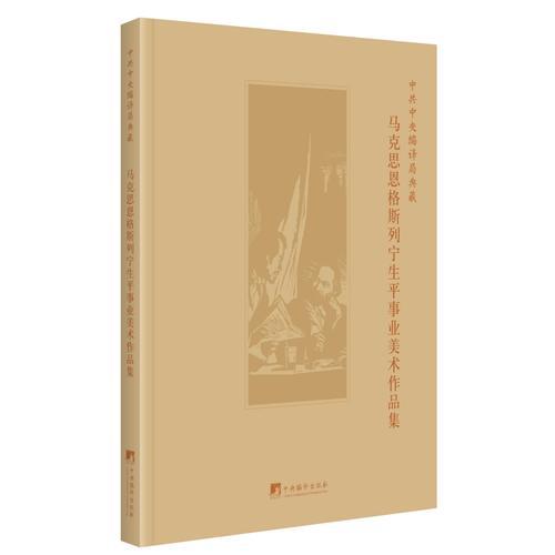 中共中央編譯局典藏馬克思恩格斯列寧生平事業(yè)美術(shù)作品集