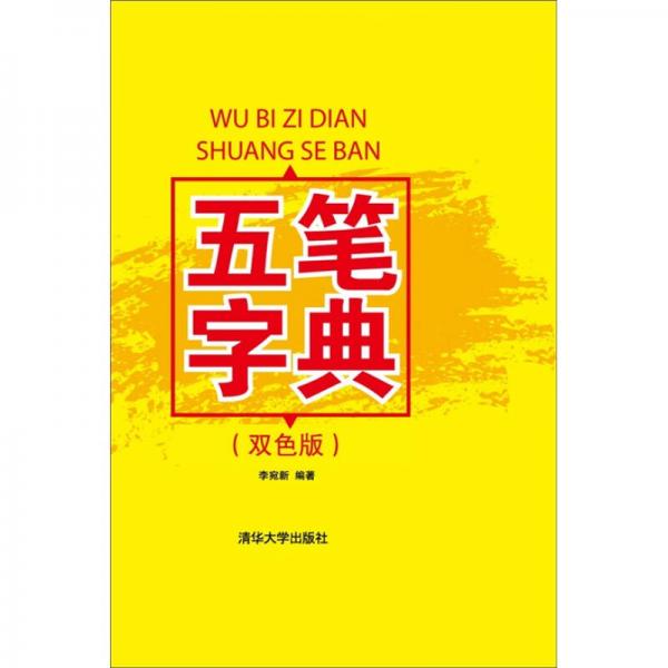 五筆字典