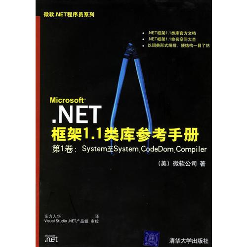 Microsoft.NET框架1.1類庫參考手冊/微軟.NET程序員系列