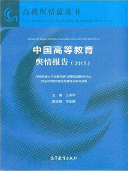 高教輿情藍皮書：中國高等教育輿情報告（2015）