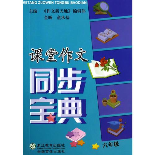 课堂作文同步宝典.六年级