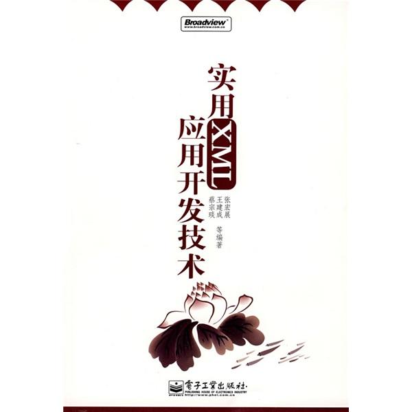 實用XML應用開發(fā)技術