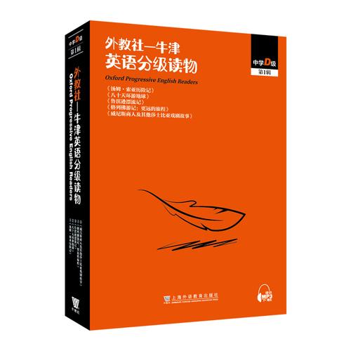 外教社-牛津英语分级读物：中学D级 第一辑