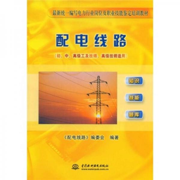 最新統(tǒng)一編寫(xiě)電力行業(yè)崗位及職業(yè)技能鑒定培訓(xùn)教材：配電線路（初、中、高級(jí)工及技師、高級(jí)技師適用）
