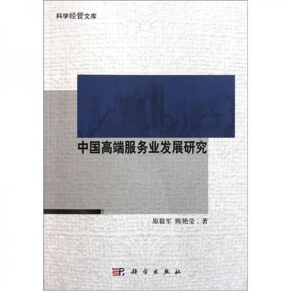 中國(guó)高端服務(wù)業(yè)發(fā)展研究