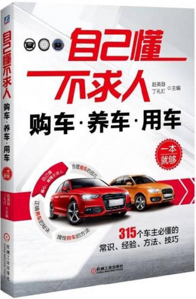 自己懂不求人：購(gòu)車(chē)養(yǎng)車(chē)用車(chē)一本就夠