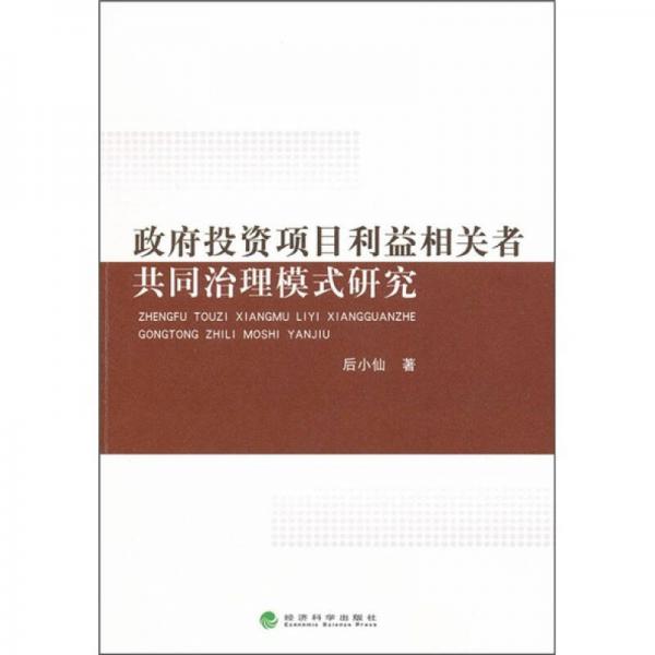 政府投资项目利益相关者共同治理模式研究