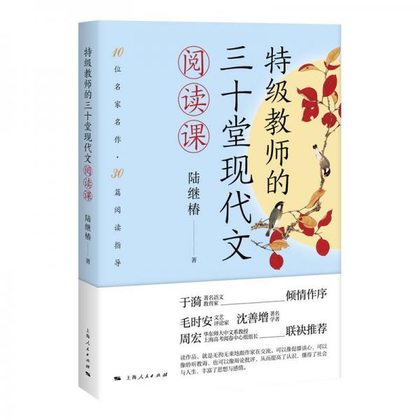 特級教師的三十堂現(xiàn)代文閱讀課