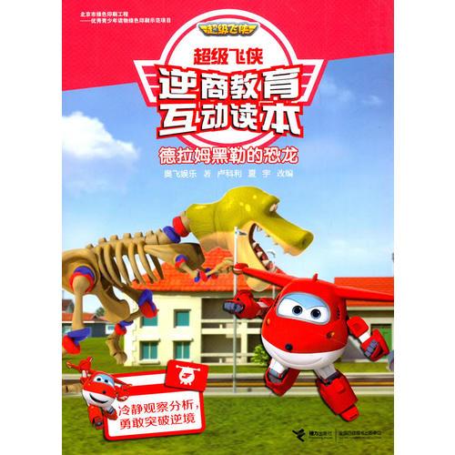超級飛俠逆商教育互動讀本·德拉姆黑勒的恐龍