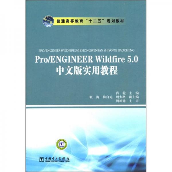 普通高等教育“十二五”規(guī)劃教材：Pro/ENGINEER  Wildfire 5.0中文版實用教程