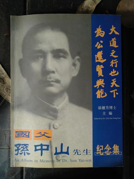 國父孫中山先生紀念集.一個開創(chuàng)世紀奇跡的偉人