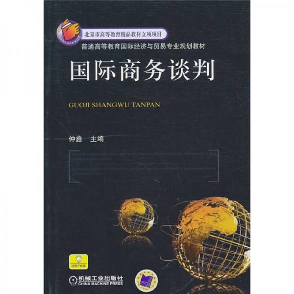 普通高等教育國(guó)際經(jīng)濟(jì)與貿(mào)易專業(yè)規(guī)劃教材：國(guó)際商務(wù)談判