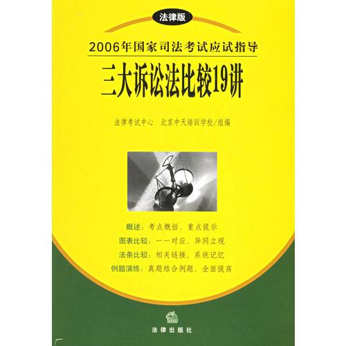 2006年国家司法考试应试指导三大诉讼法比较19讲