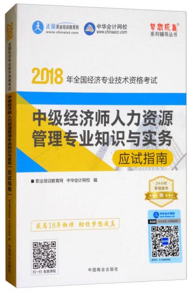 中華會(huì)計(jì)網(wǎng)?！?018年全國(guó)經(jīng)濟(jì)專(zhuān)業(yè)技術(shù)資格考試：中級(jí)經(jīng)濟(jì)師人力資源管理專(zhuān)業(yè)知識(shí)與實(shí)務(wù)應(yīng)試指南
