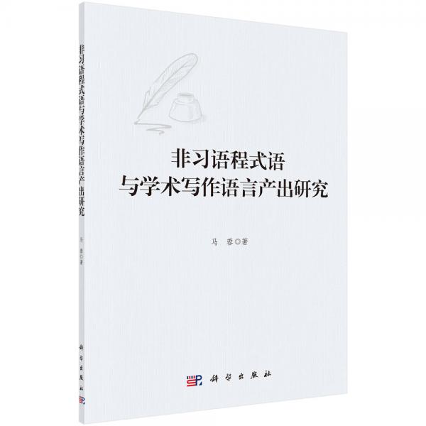 非习语程式语与学术写作语言产出研究