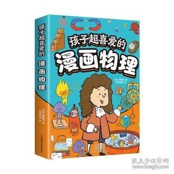 全2册 孩子超喜爱的漫画物理+孩子超喜爱的漫画化学
