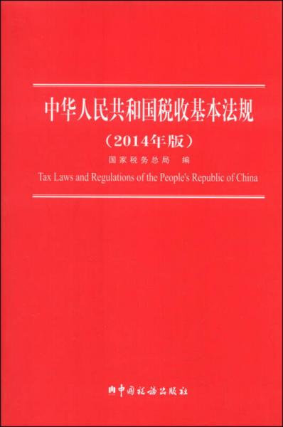 中华人民共和国税收基本法规（2014年版）
