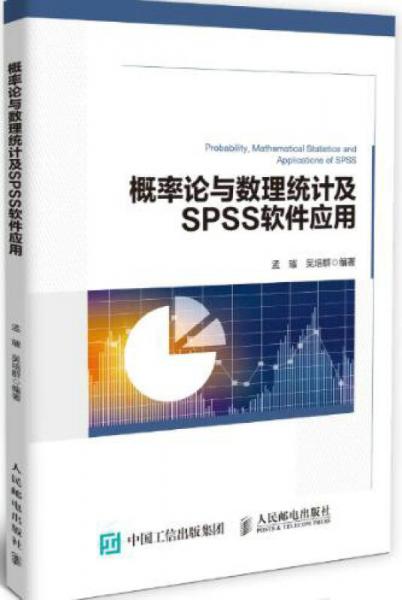 概率论与数理统计及SPSS软件应用