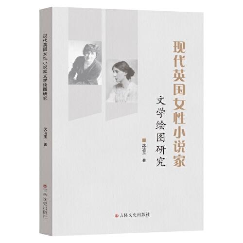 現(xiàn)代英國(guó)女性小說(shuō)家文學(xué)繪圖研究