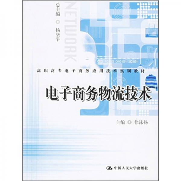高職高專電子商務(wù)應(yīng)用技術(shù)實(shí)訓(xùn)教材：電子商務(wù)物流技術(shù)