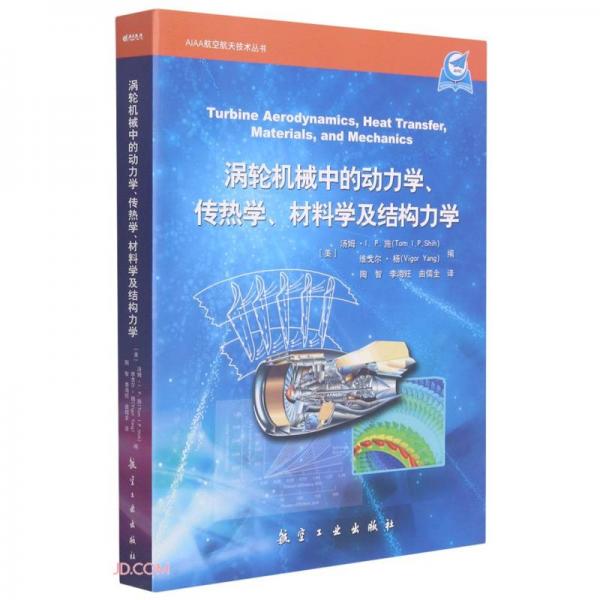 涡轮机械中的动力学传热学材料学及结构力学/AIAA航空航天技术丛书