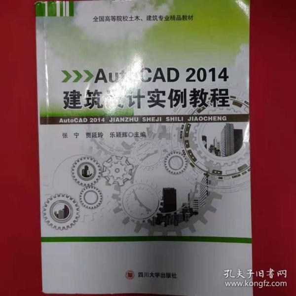 AutoCAD 2014建筑設(shè)計(jì)實(shí)例教程 [張寧, 賈延玲, 樂(lè)穎輝, 主編]