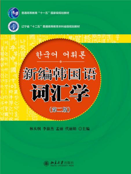 新编韩国语词汇学（第二版）