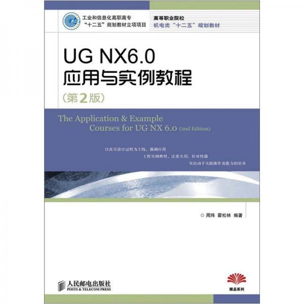 高等职业院校机电类“十二五”规划教材：UG NX6.0应用与实例教程（第2版）