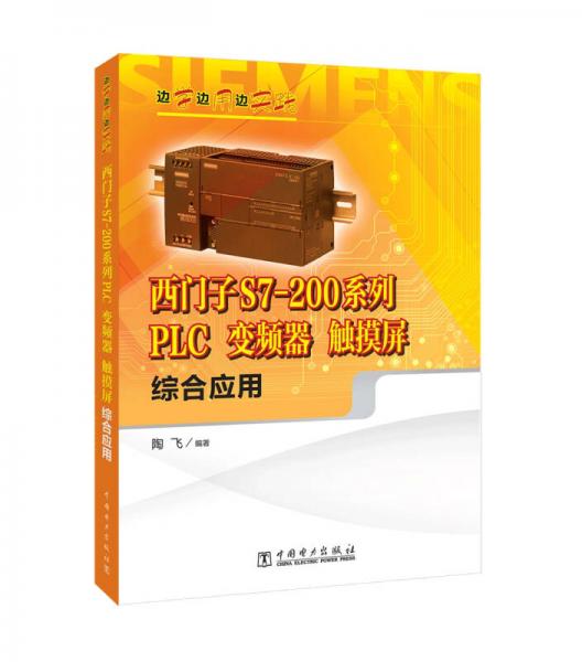 边学边用边实践 西门子S7-200系列PLC、变频器、触摸屏综合应用