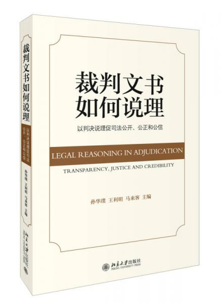 裁判文書如何說理：以判決說理促司法公開、公正和公信