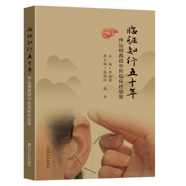 臨證知行五十年-（仲遠(yuǎn)明教授中醫(yī)臨床經(jīng)驗(yàn)集）