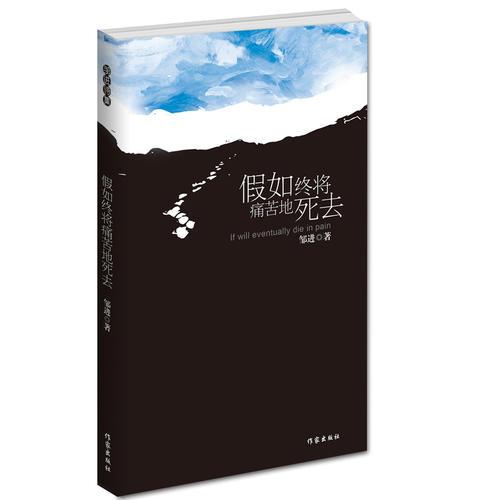 假如终将痛苦地死去