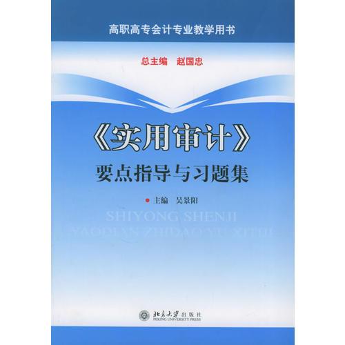 《實用審計》要點指導與習題集