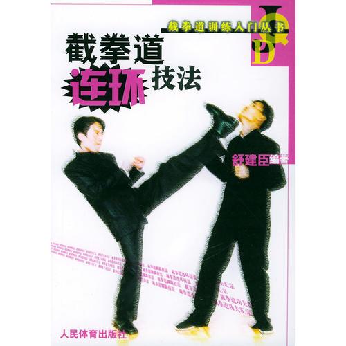 截拳道連環(huán)技法——截拳道訓練人門叢書