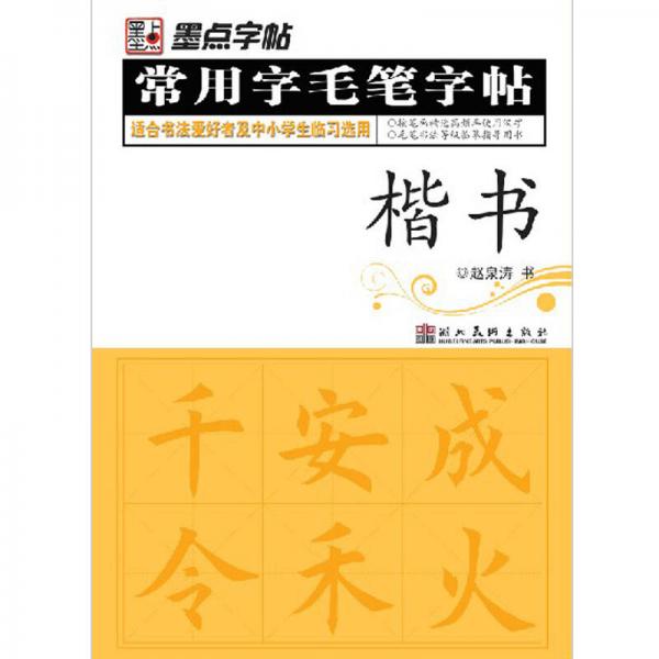 墨点字帖·常用字毛笔字帖：（楷书）