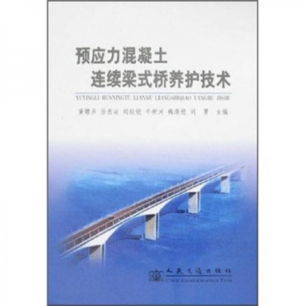 預(yù)應(yīng)力混凝土連續(xù)梁式橋養(yǎng)護(hù)技術(shù)