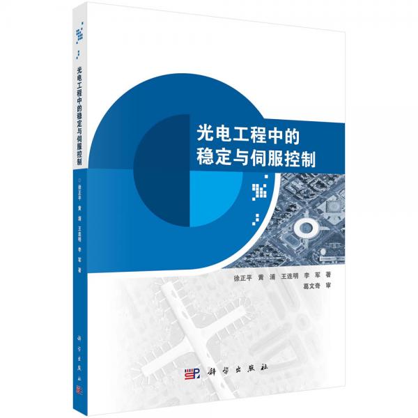 光電工程中的穩(wěn)定與伺服控制