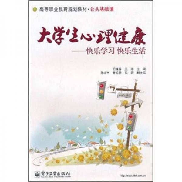 大學(xué)生心理健康：快樂學(xué)習(xí)快樂生活