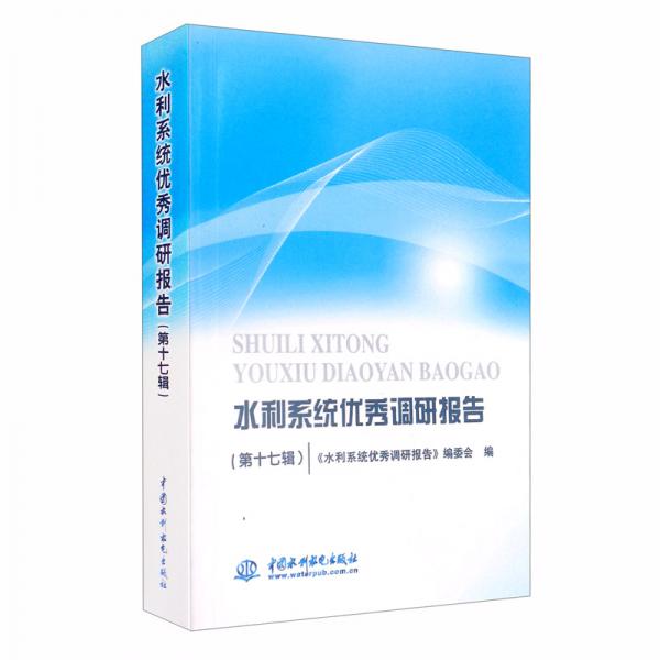 水利系統(tǒng)優(yōu)秀調(diào)研報(bào)告（第十七輯）