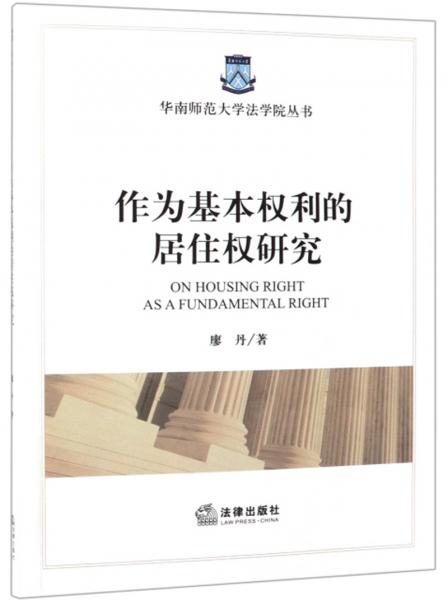 作為基本權(quán)利的居住權(quán)研究/華南師范大學(xué)法學(xué)院叢書