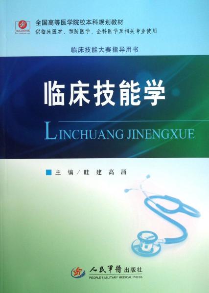 臨床技能學(xué)