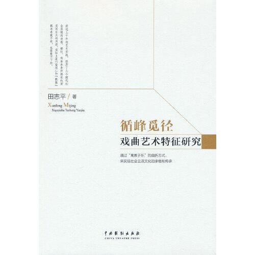 循峰覓徑——戲曲藝術(shù)特征研究
